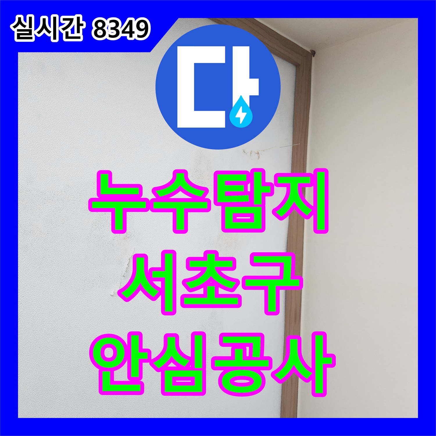 누수탐지비용 전문가가 꼼꼼하게 찾아낸 아파트 천장 누수 문제 서울 서초구