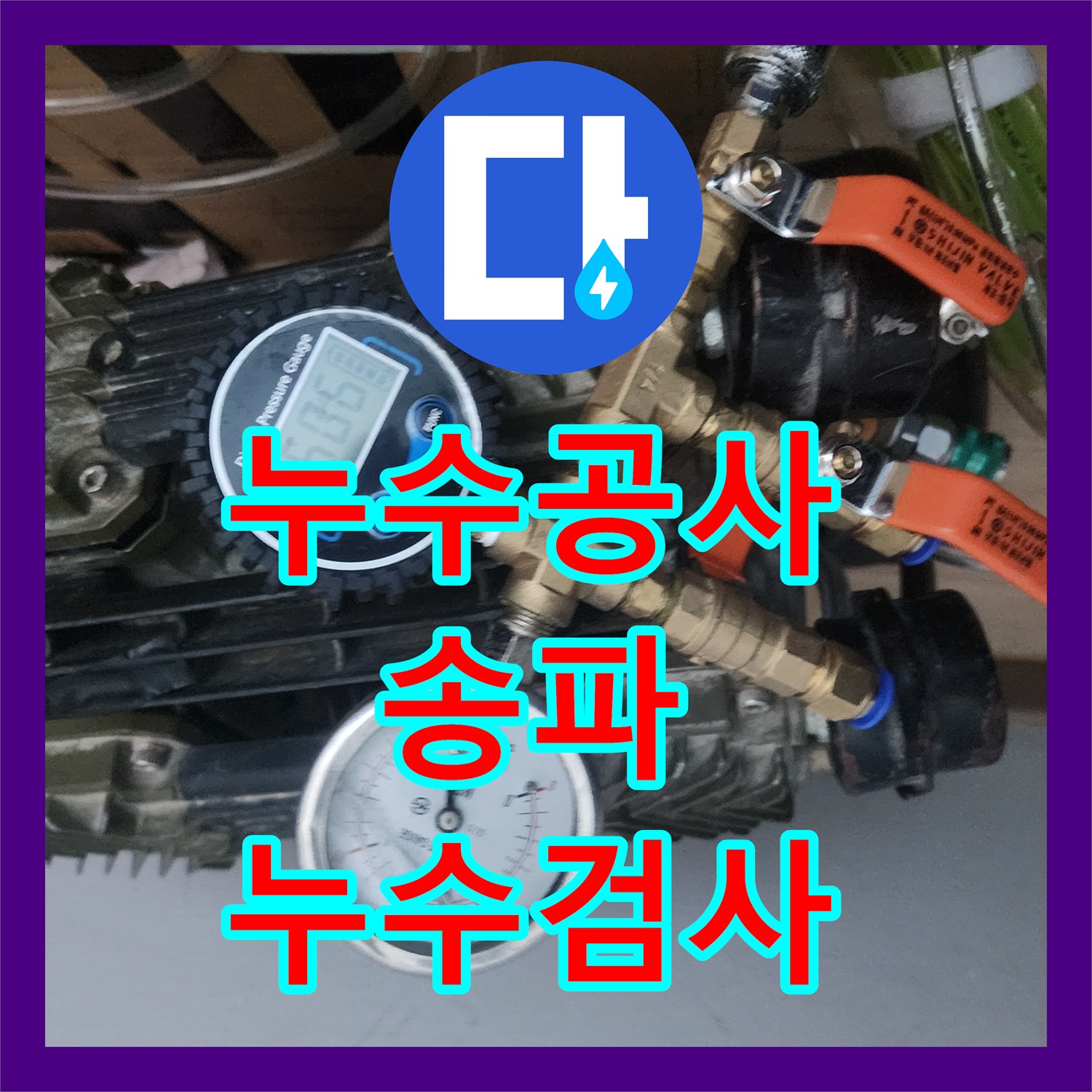 누수탐지업체 아랫집 누수 원인 파악을 위한 정밀 탐지 과정, 서울시 송파
