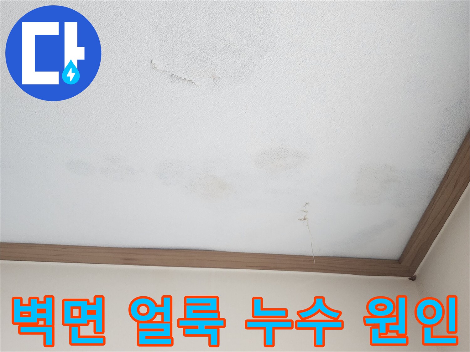아랫집 벽면에 생긴 누수 얼룩-벽지 변색과 함께 물기가 스며든 모습으로-누수의 근본적인 원인을 찾아 해결해야 하는 상황입니다.