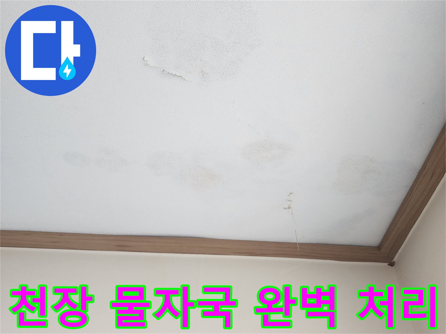 아랫집 천장에 선명하게 남은 누수 물자국-벽지 변색과 함께 습기가 스며든 모습으로-누수 원인 제거 후 물자국 복구 및 보수가 필요합니다.