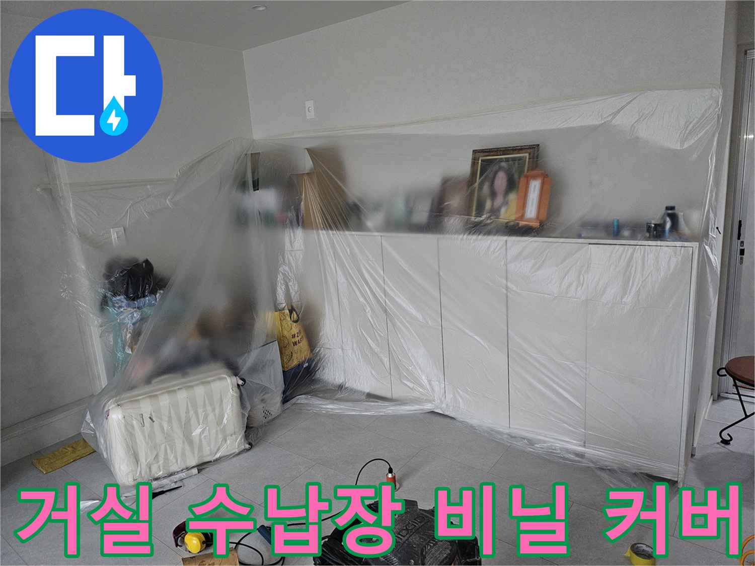 공사 먼지로부터 가구를 보호하기 위해 비닐로 감싸 놓은 거실 내부 모습입니다.