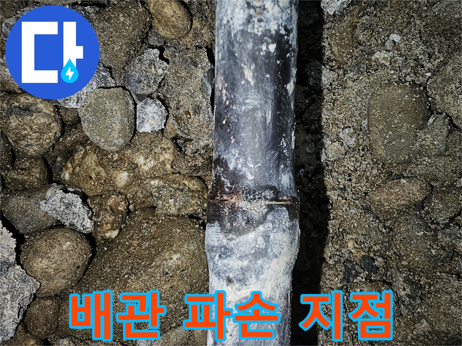 금천구 현장-균열이 발생한 매립형 배관 부위