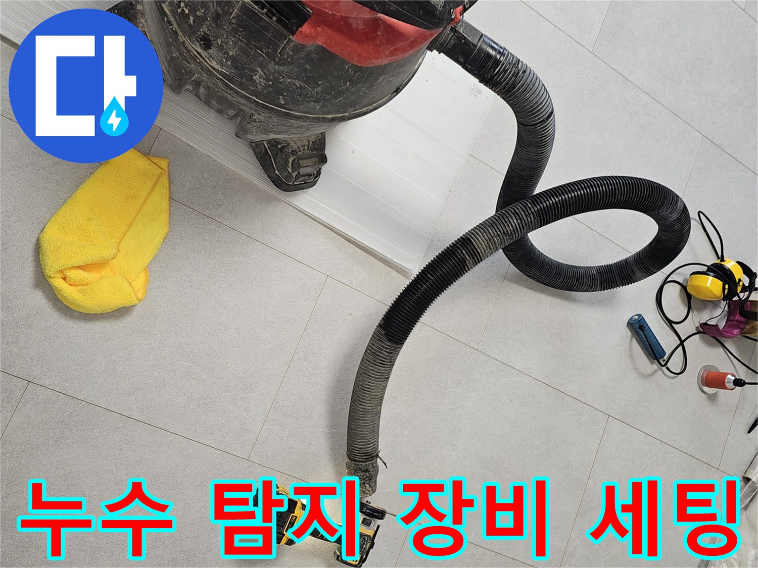 금천구 현장-누수 탐지를 위해 준비된 가스 탐지기와 집진기