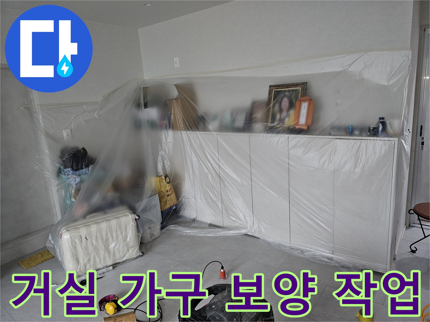 누수 공사 전 거실 가구를 보호하기 위해 비닐로 꼼꼼하게 씌워둔 모습입니다.