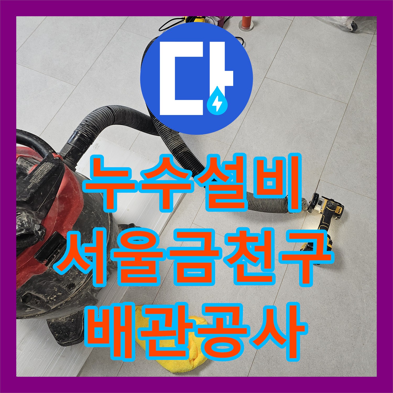 누수설비 서울 금천구 독산동 2층 천장 누수 해결을 위한 배관 교체 공사