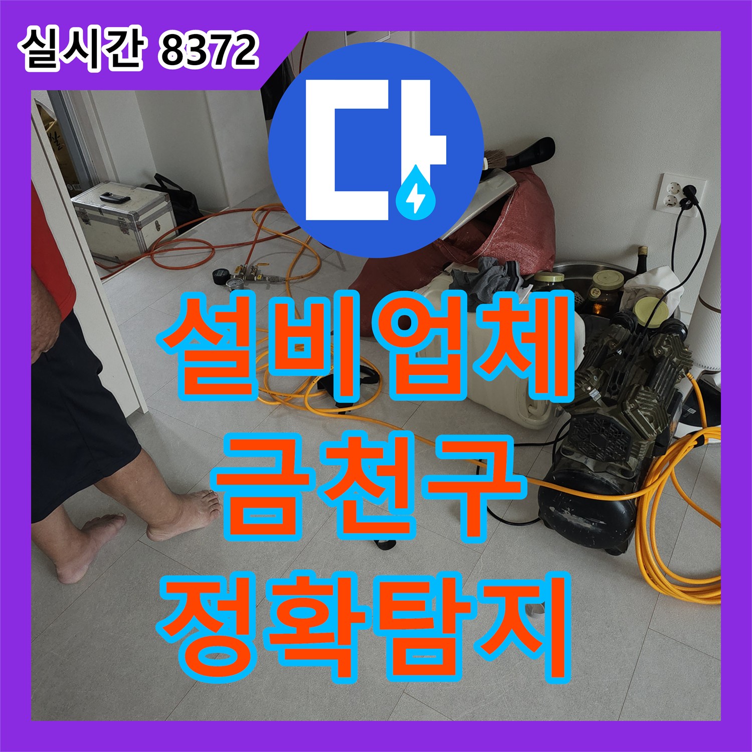누수설비업체에서 발생한 주방 천장 누수 원인, 열화상 카메라로 정밀 탐지하여 파악한 서울 금천구 현장
