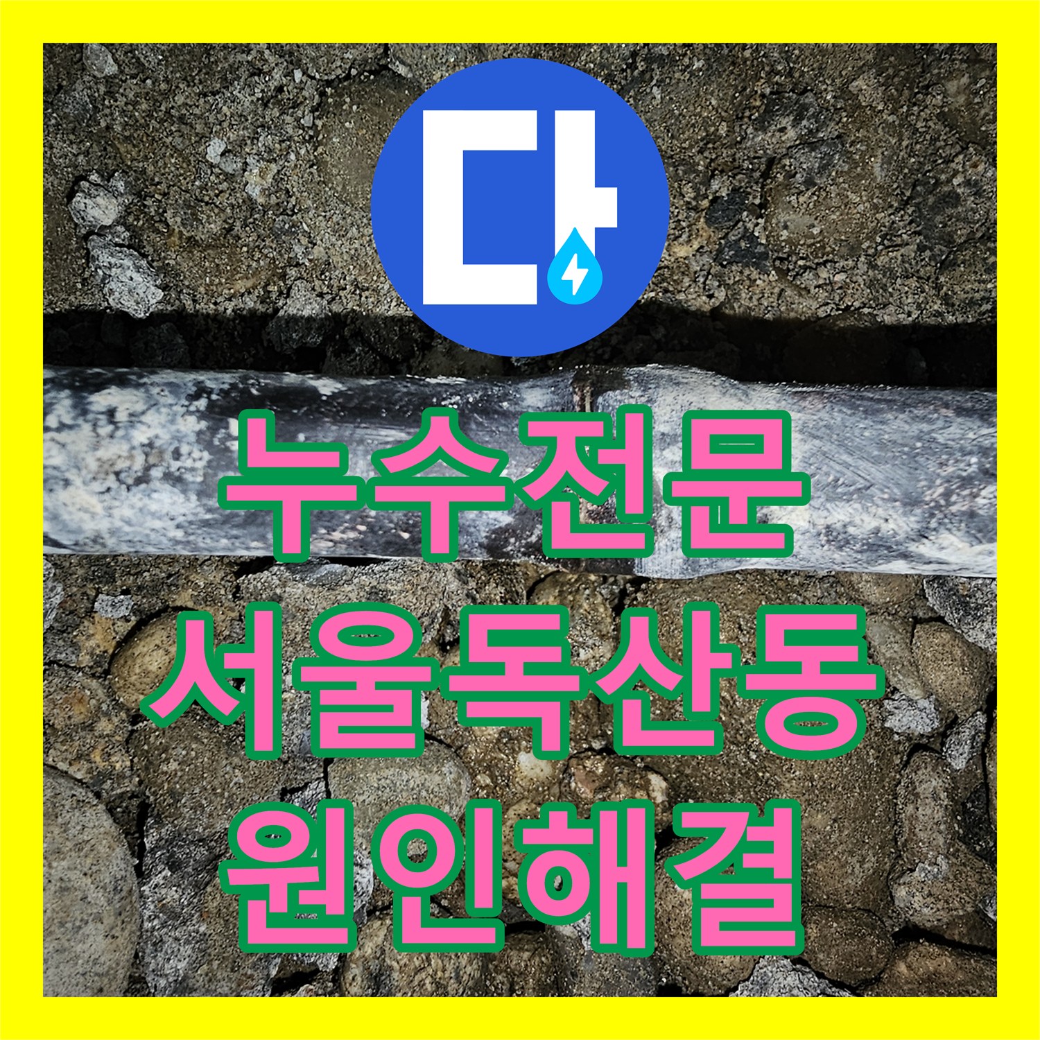 누수전문 서울 금천구 독산동 다세대 주택 배관 파손으로 인한 아래층 피해 복구