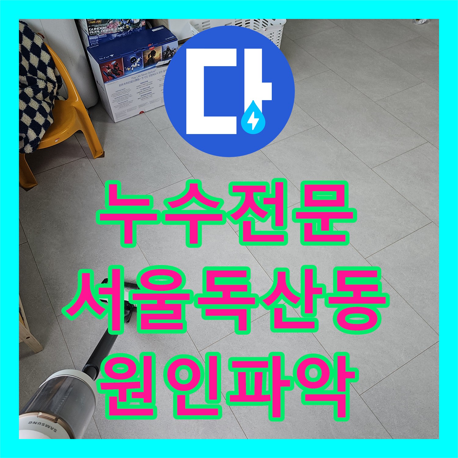 누수전문 서울 금천구 독산동 아랫집 천장 누수 원인 파악 및 배관 보수