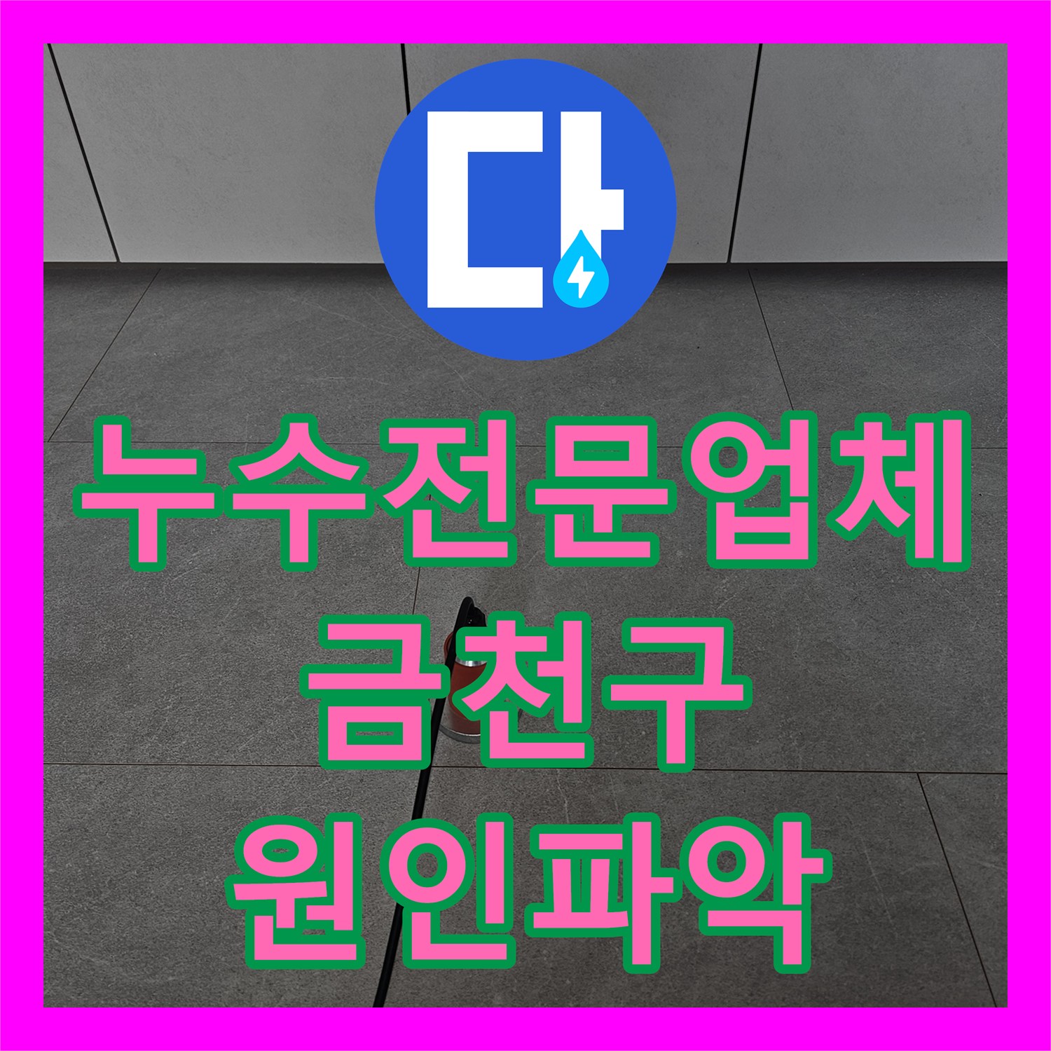 누수전문업체 2층 천장 누수 원인이 된 3층 바닥 배관 수선 서울 금천구 독산동