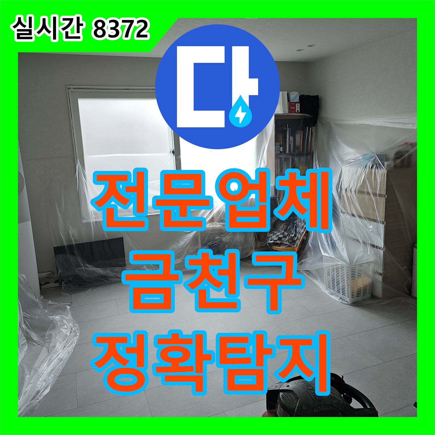 누수전문업체에서 발생한 주방 천장 누수 원인, 열화상 카메라로 정밀 탐지하여 파악한 서울 금천구 현장