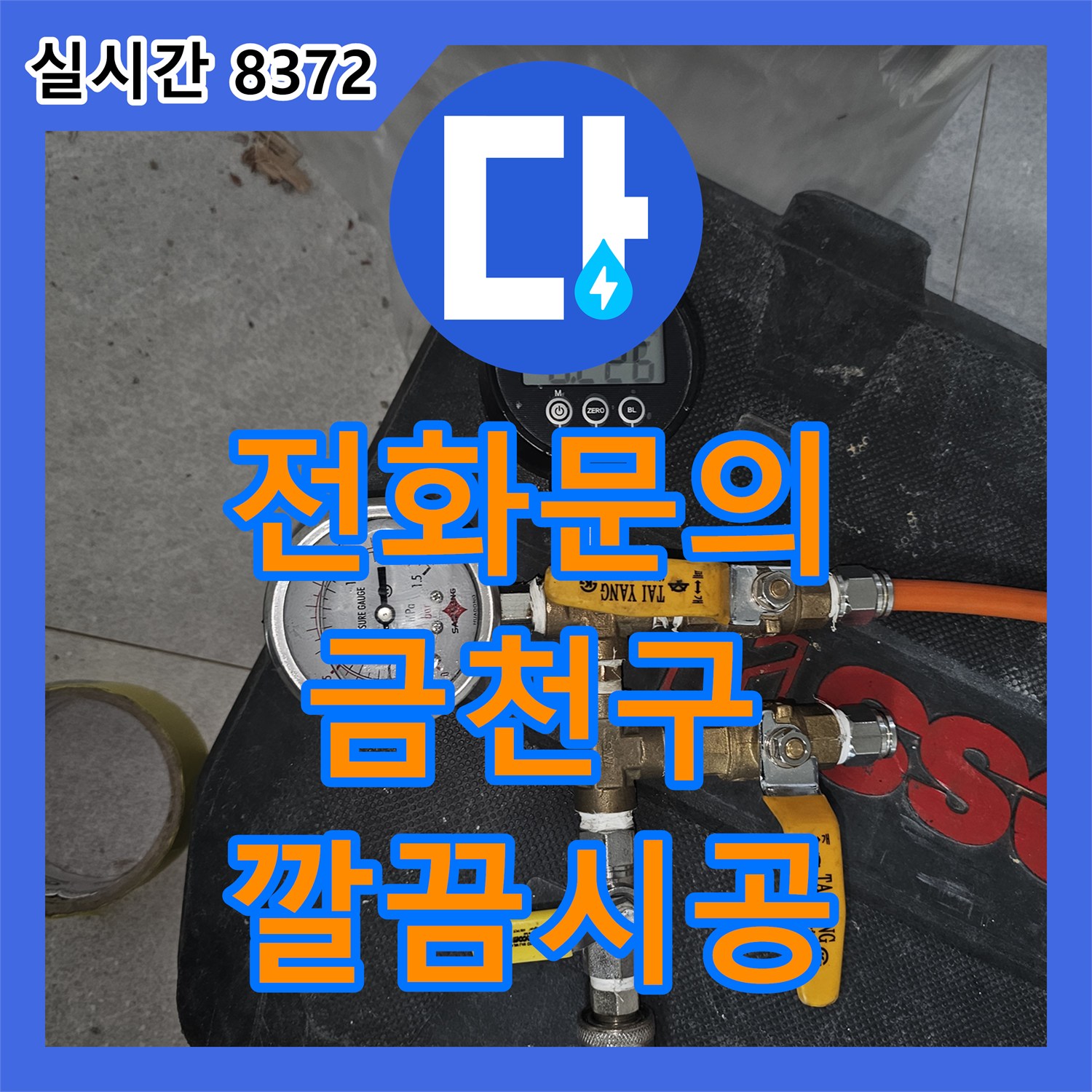 누수전화번호를 통해 문의하신 바닥 누수 문제, 클린 공사 시스템으로 깨끗하게 마무리한 서울 금천구 현장