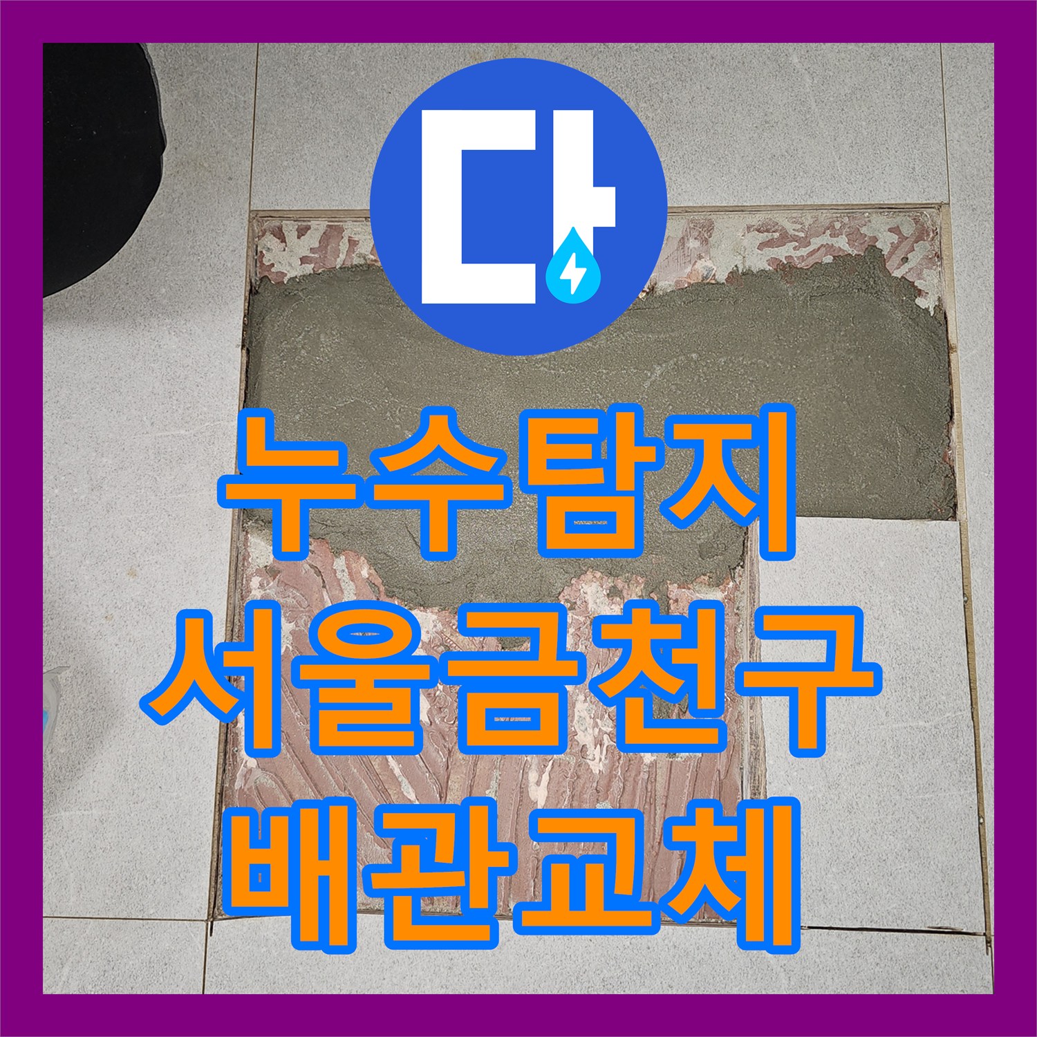 누수탐지 3층 주인집 배관 결함으로 인한 2층 천장 물샘 해결 서울 금천구 독산동