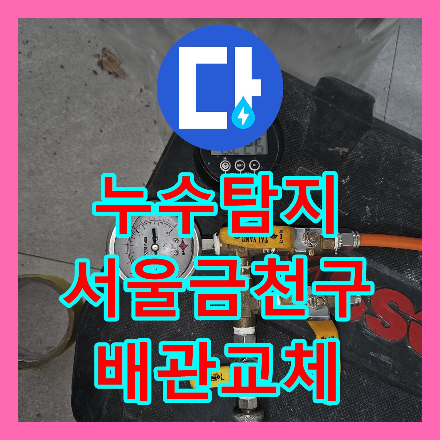 누수탐지 서울 금천구 독산동 3층 주인집 배관 결함으로 인한 2층 천장 누수 해결