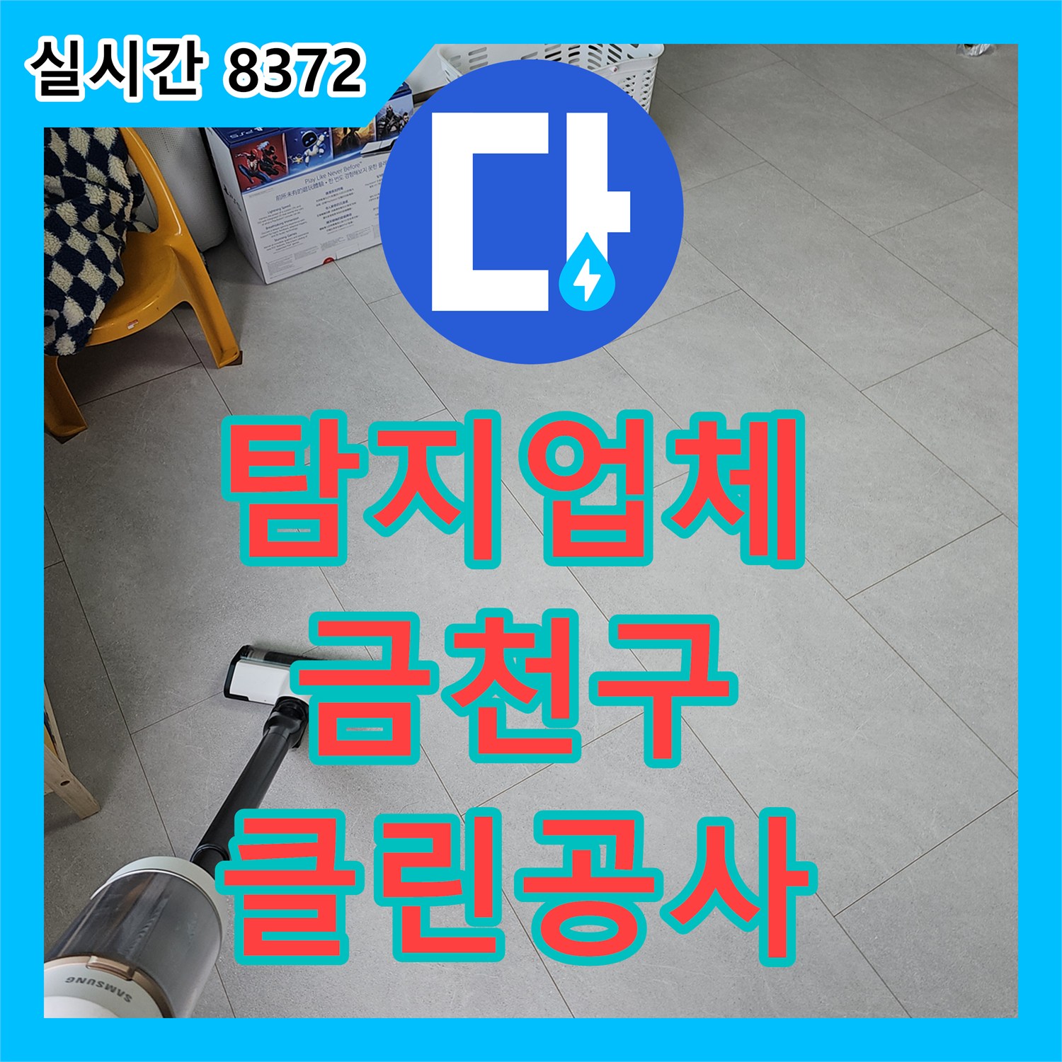 누수탐지업체에 의뢰하신 누수 공사, 클린 시스템으로 미세먼지 걱정 없이 진행한 서울 금천구
