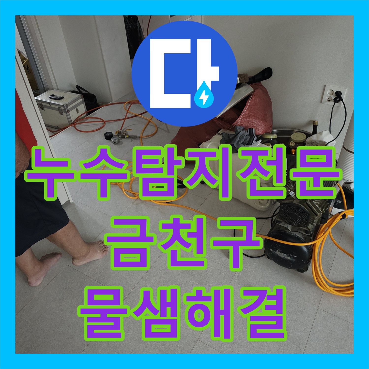 누수탐지전문 2층 천장 누수의 주범인 3층 배관 결함을 찾아 해결한 서울 금천구 독산동