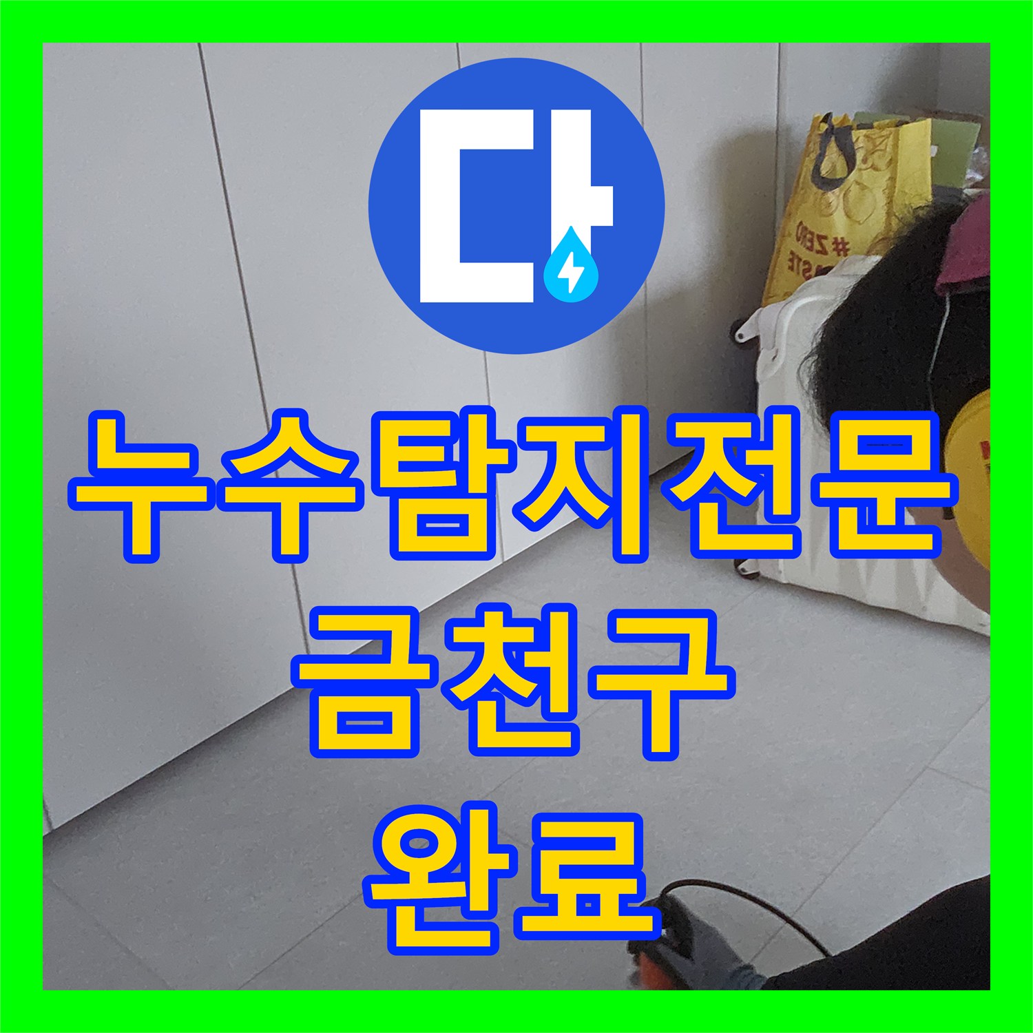누수탐지전문 3층 배관 결함 지점 포착 및 2층 천장 누수 해결 서울 금천구 독산동