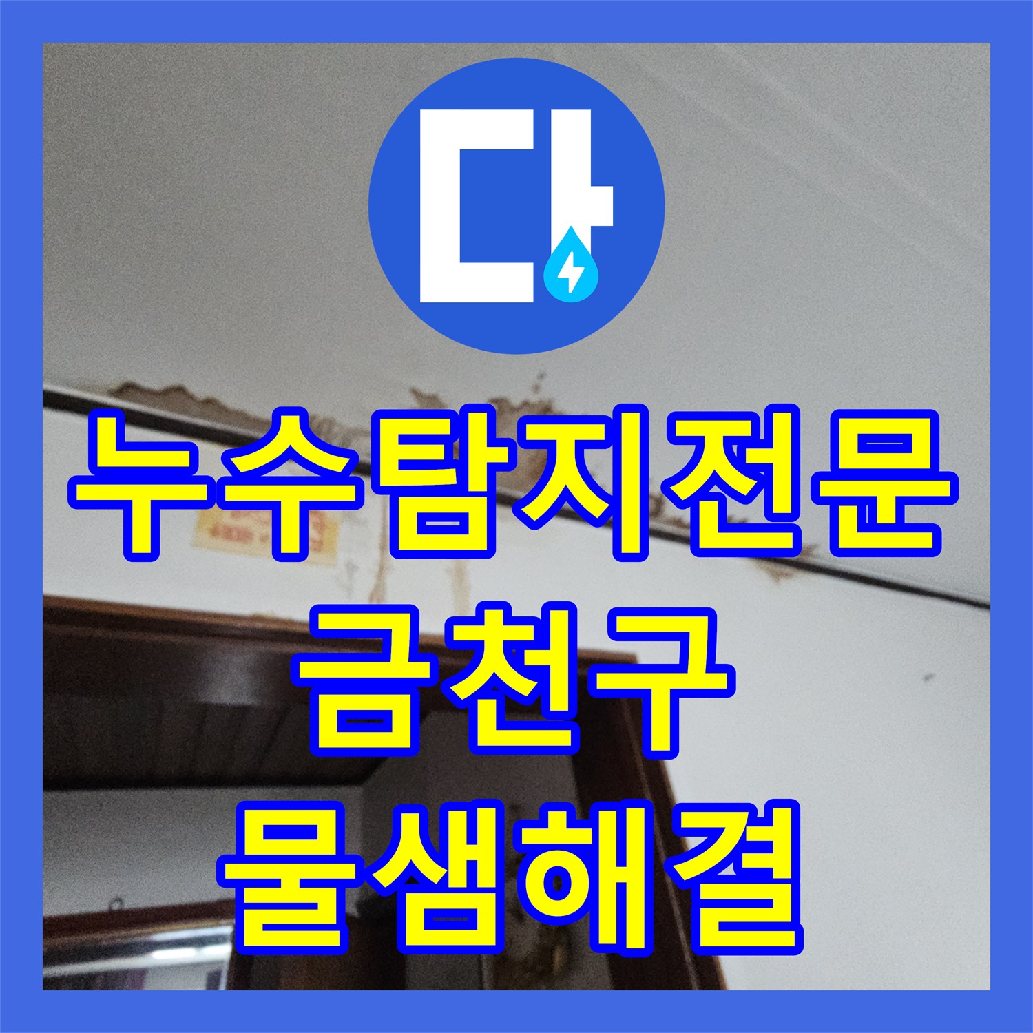 누수탐지전문 3층 주인집 배관 결함 찾아내어 2층 천장 누수를 해결한 서울 금천구 독산동