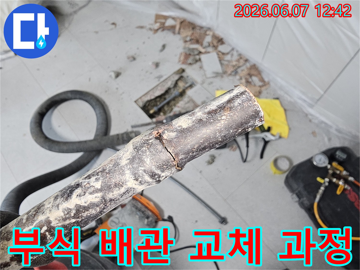 부식으로 파열된 배관을 철거하고-새 배관으로 교체하기 위한 준비 과정을 보여주는 사진