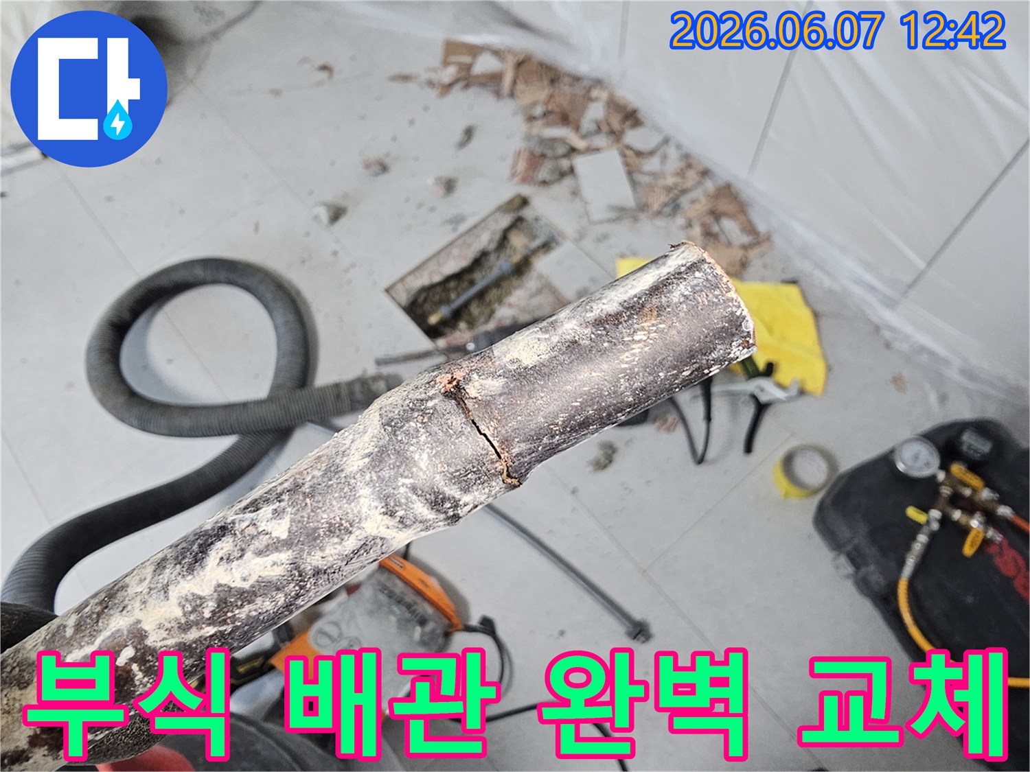 부식으로 파열된 배관을 철거하고-새 배관으로 교체하여 누수를 완벽히 해결한 현장