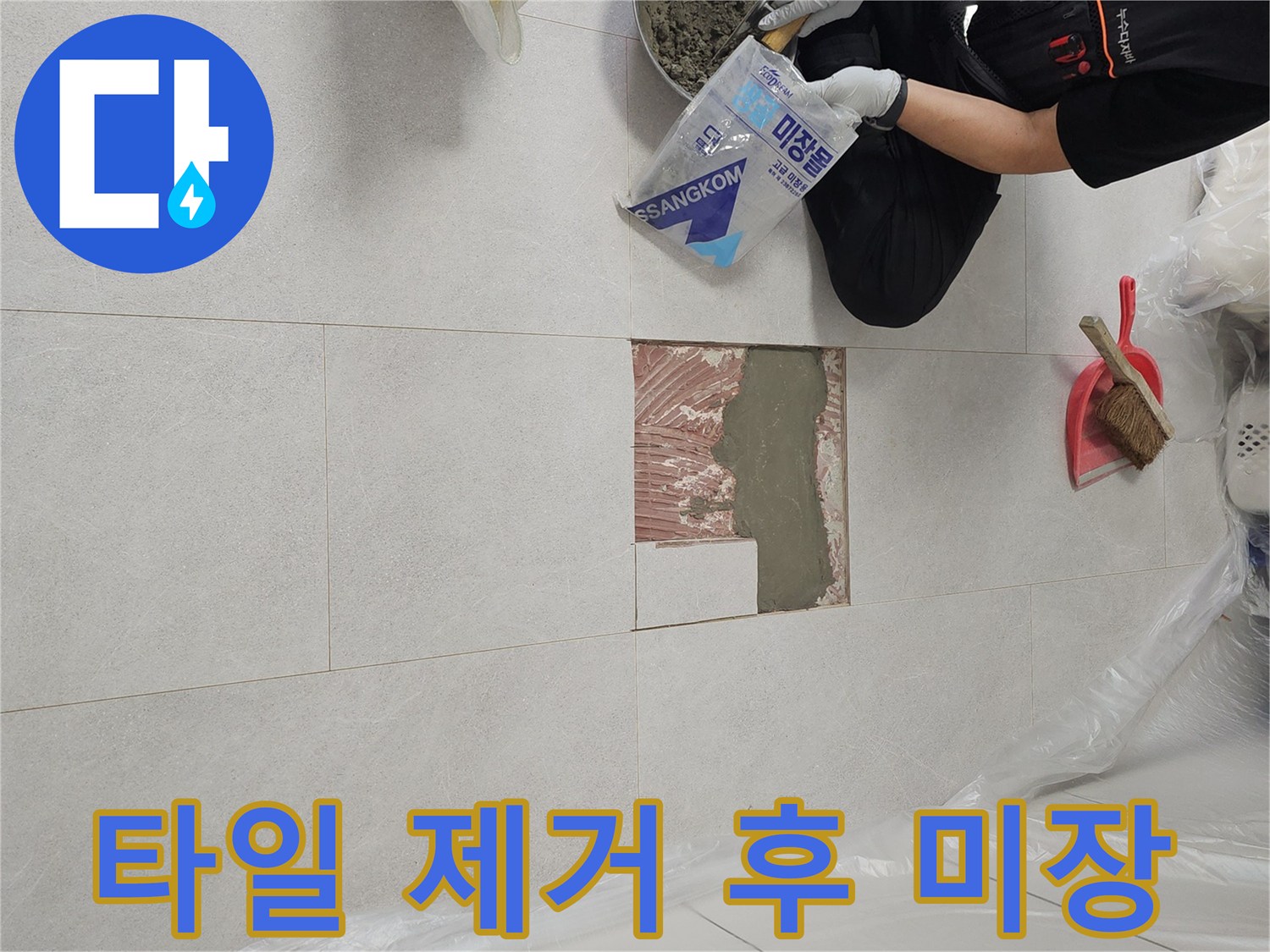 제거된 타일 사이 공간을 시멘트로 채우는 모습