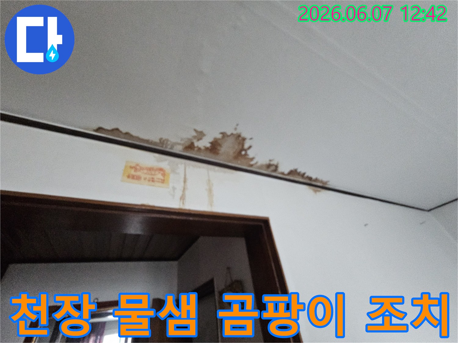 천장에서 물이 새고 벽면에 곰팡이가 발생하기 전-갈색 얼룩이 보이는 누수 현장입니다