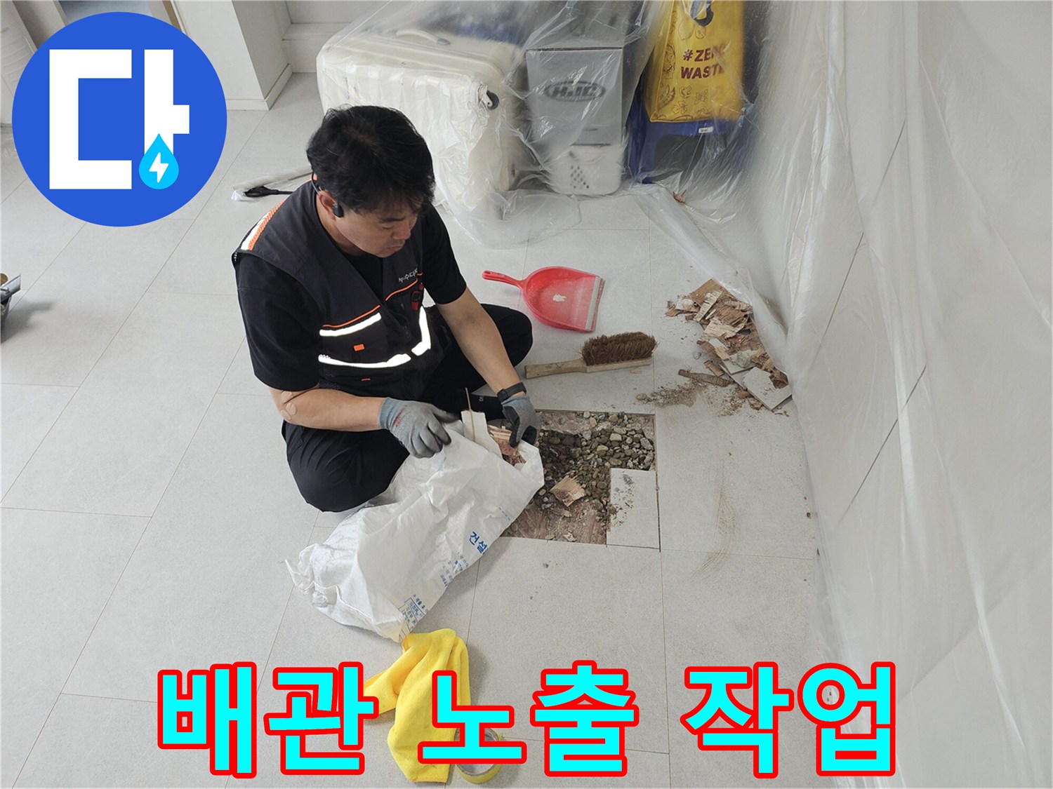 타일을 제거하여 드러난 배관 주변의 젖은 흙과 잔해들