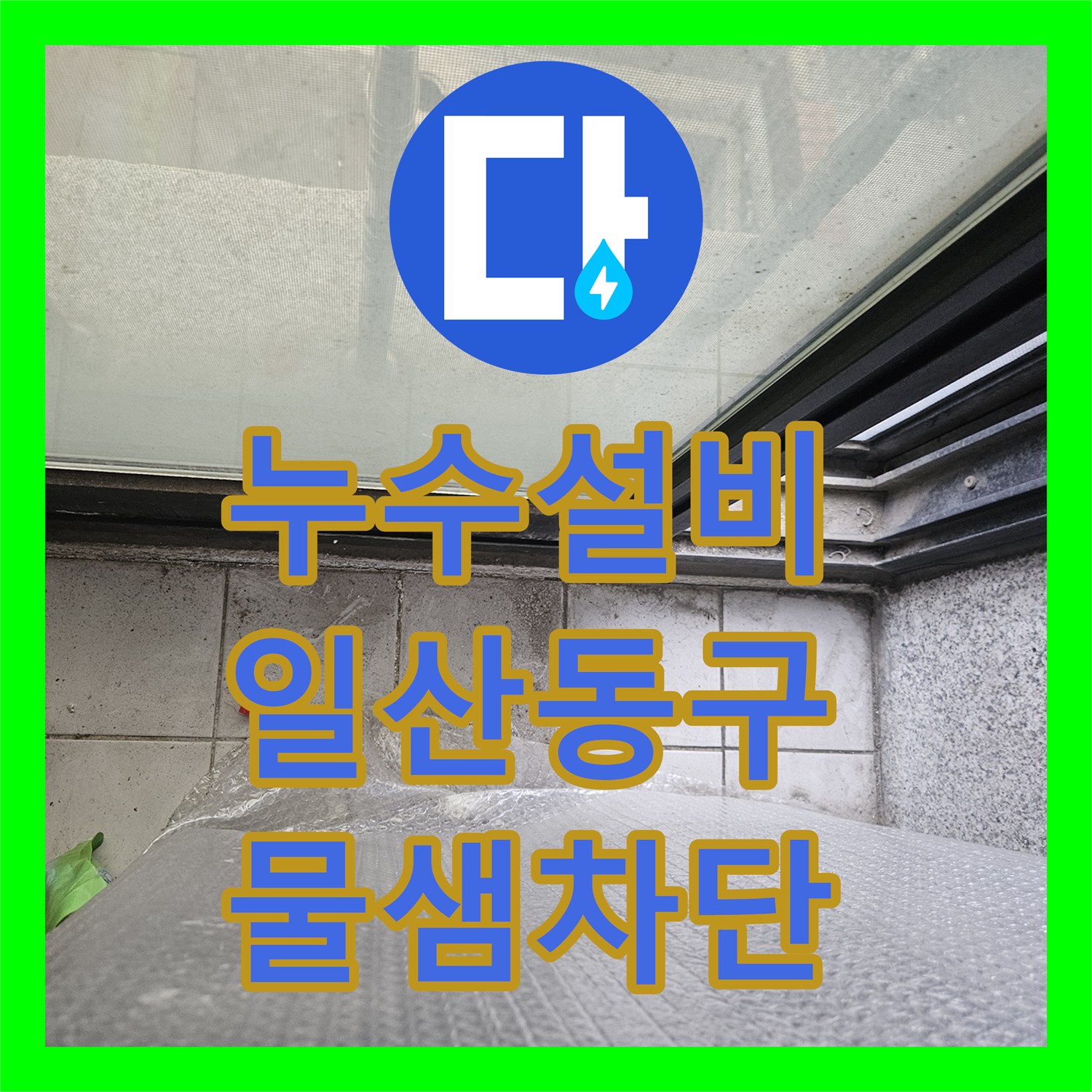 누수설비 외부 집수정 역류와 테라스 균열로 인한 실내 습기 해결한 일산동구 현장