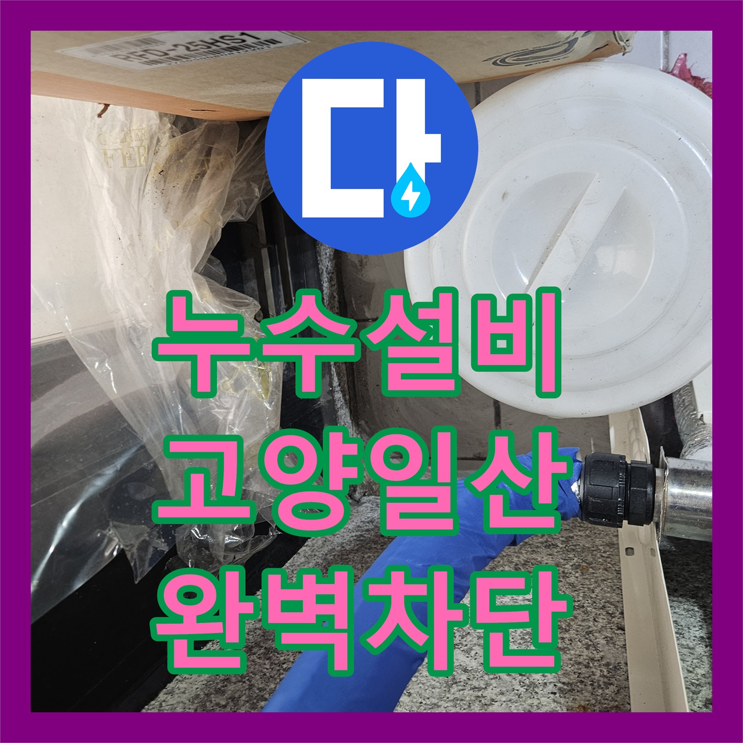 누수설비 외부 집수정 정비와 테라스 방수로 물샘을 잡은 경기 고양시 일산동구
