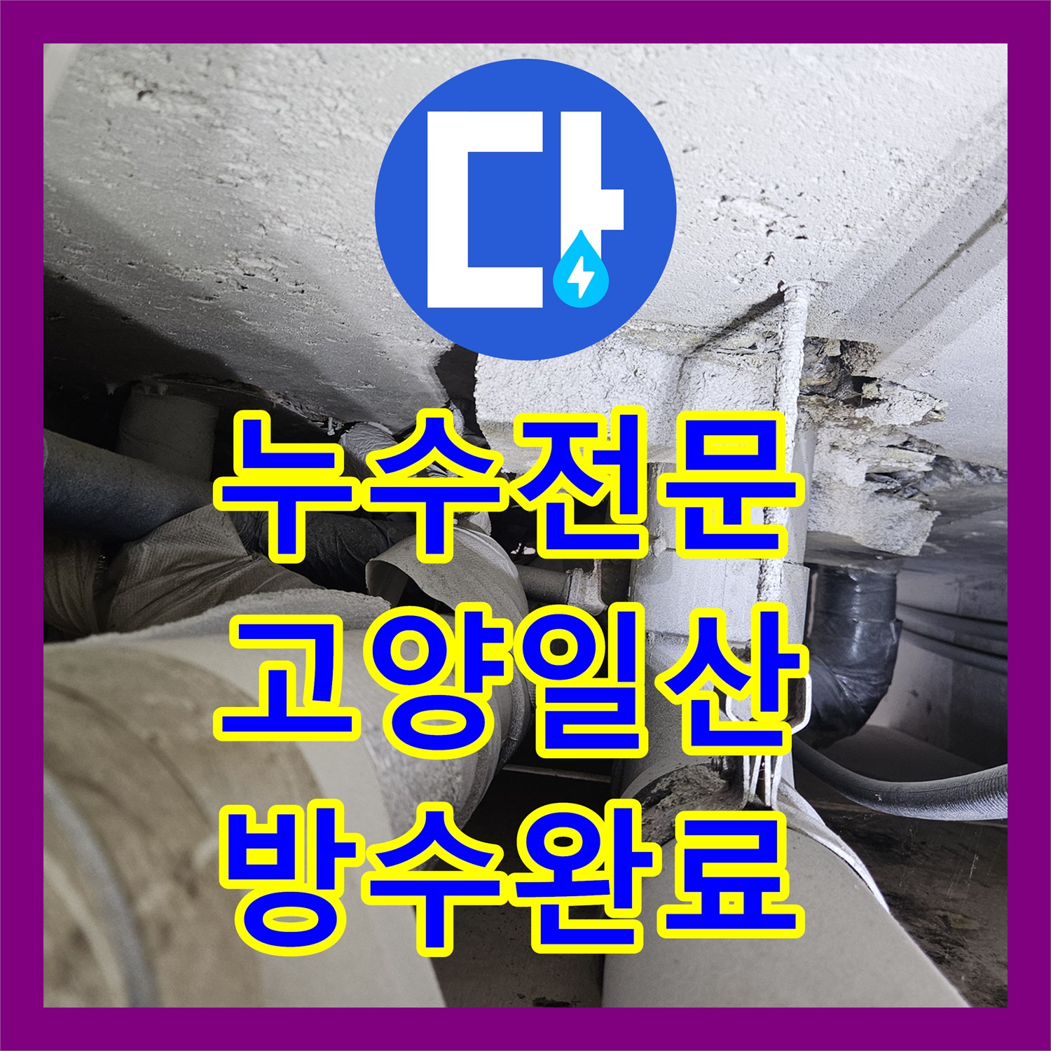 누수전문 외부 발코니 타일 틈새 유입으로 인한 하부 슬라브 낙수 해결 경기 고양시 일산동구
