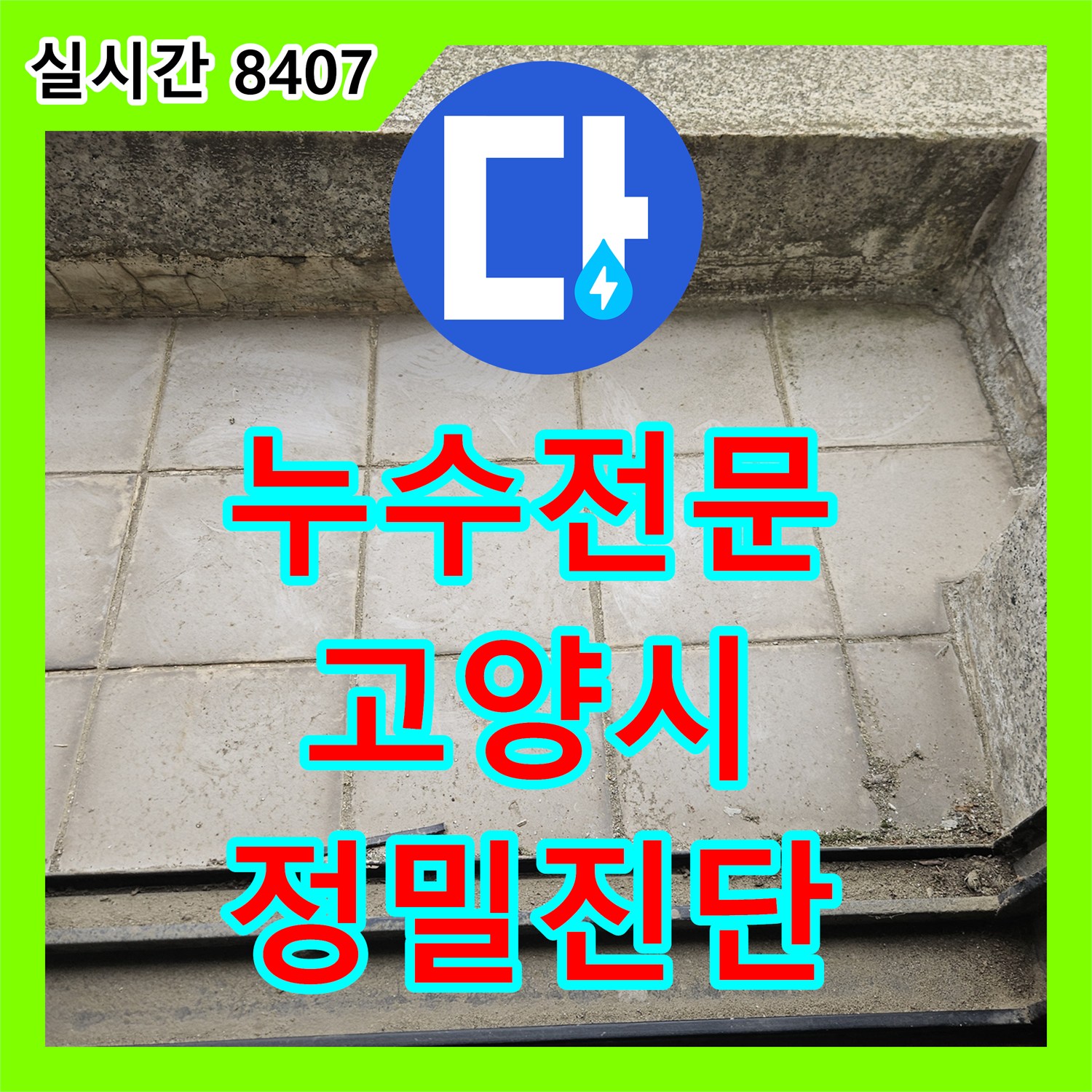 누수전문업체 아파트 베란다 난간 주변 누수로 인한 피해를 정밀하게 진단한 경기 고양시