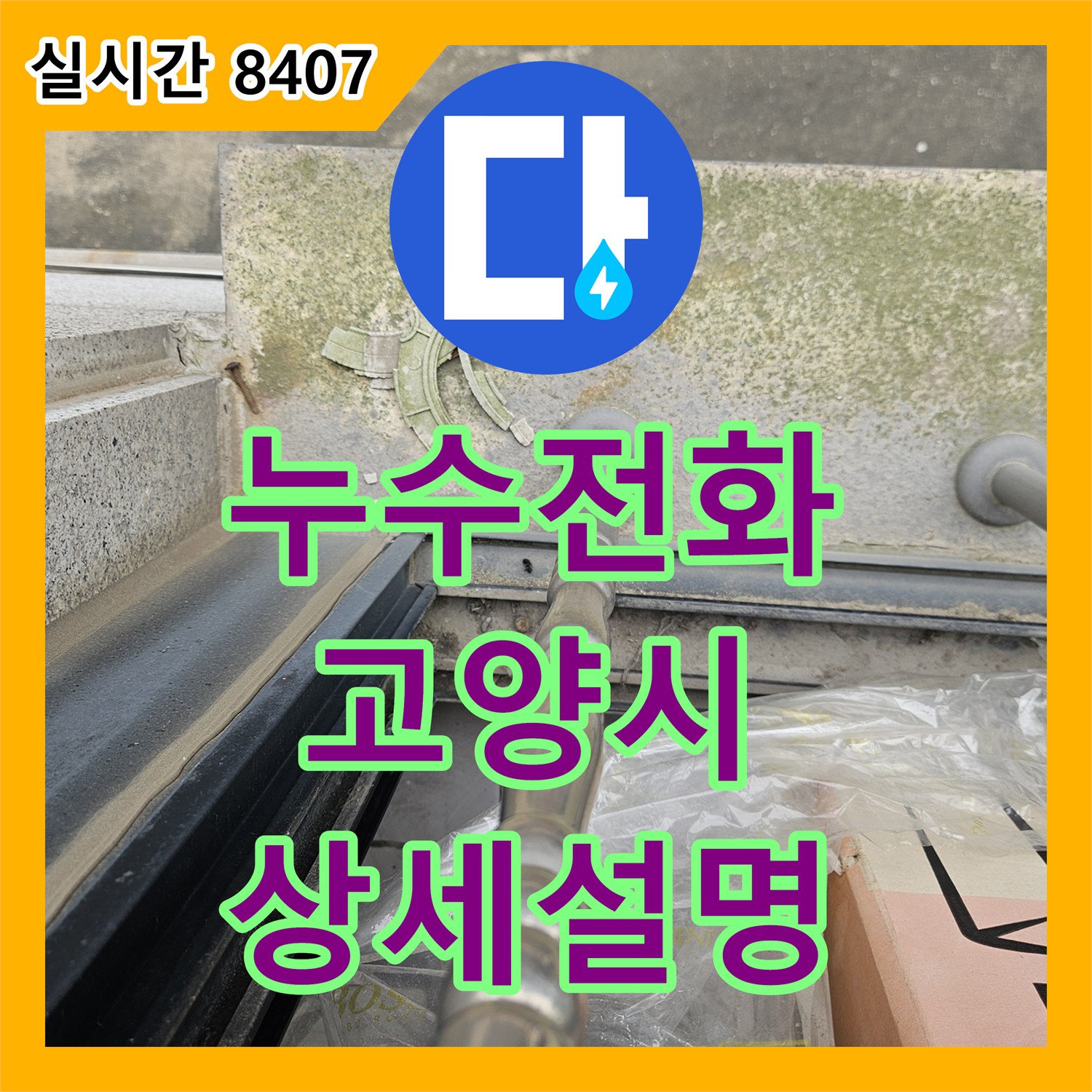 누수전화번호 배관 점검 후 누수 원인과 보수 방법을 설명드린 경기 고양시