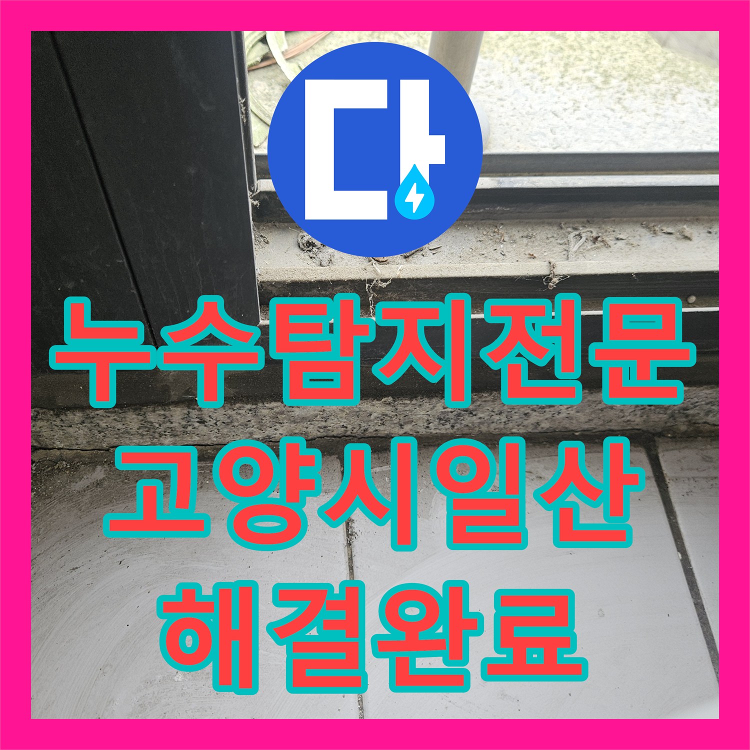 누수탐지전문 외부 집수정 정비와 테라스 방수로 내부 낙수를 잡은 경기 고양시 일산동구 현장