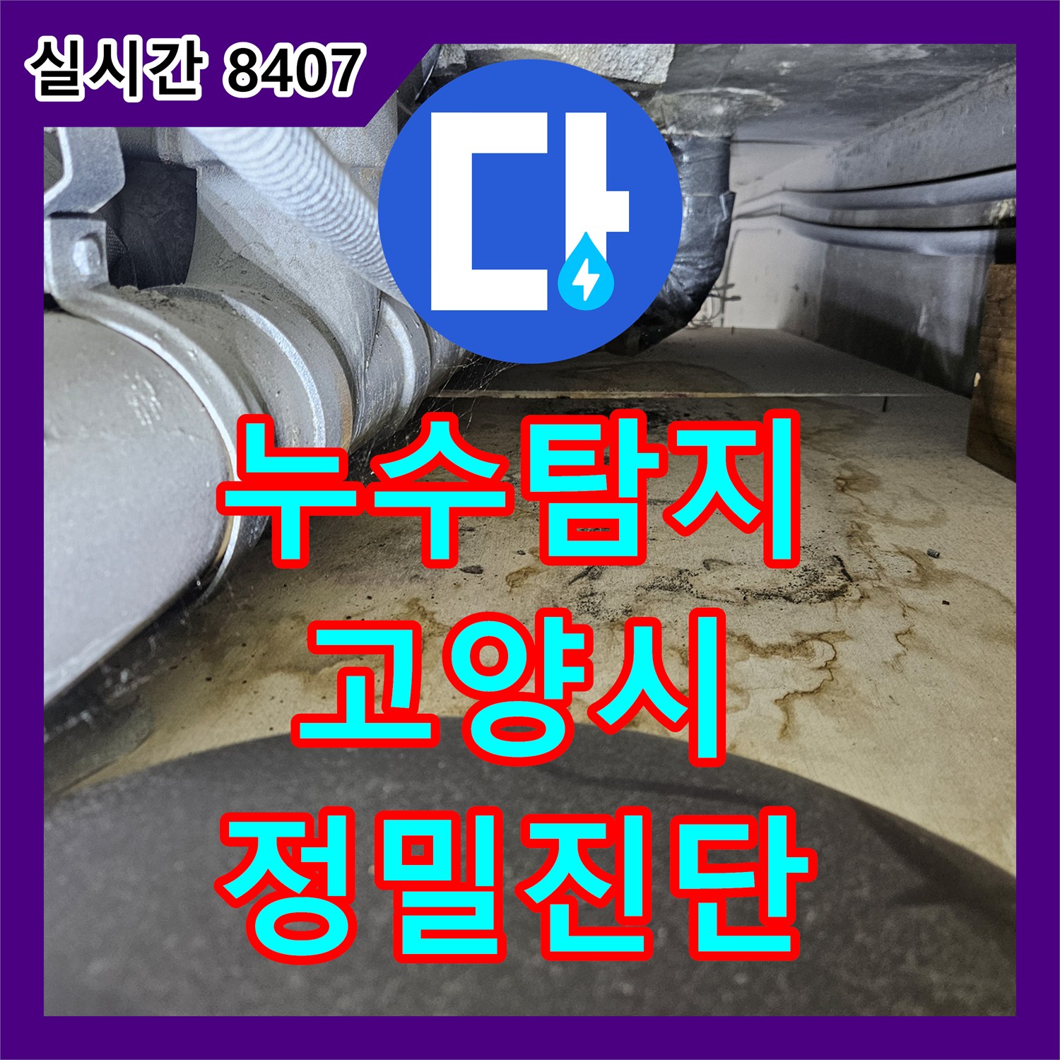 누수탐지전문가가 경기 고양시에서 천장 배관 누수 문제로 인한 피해를 정밀하게 탐지하고 보수 공사를 진행한 사례