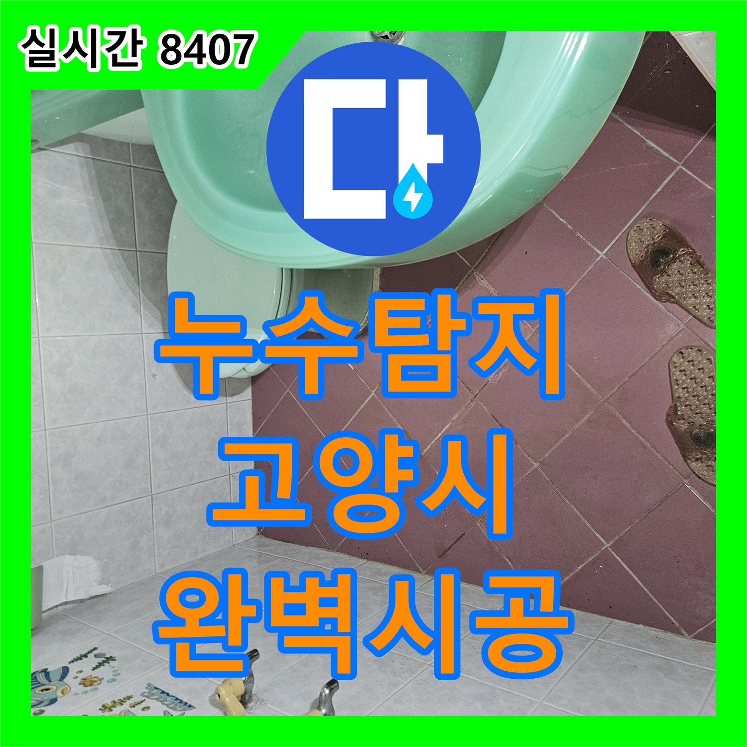 누수탐지전문업체 전문가가 경기 고양시에서 천장 곰팡이 및 얼룩 문제로 인한 곰팡이 문제를 근본적으로 해결한 시공 사례