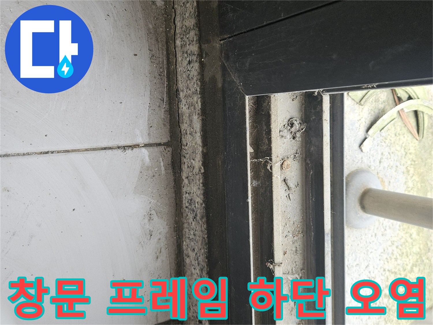 외부-테라스-창틀-하부-습기-및-오염-상태