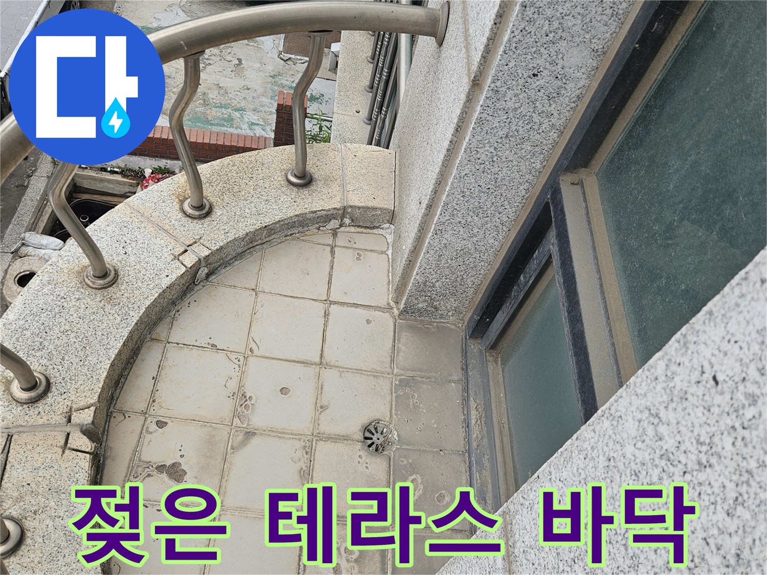 외부 테라스의 타일 오염과 습기 머금은 바닥면을 근접 촬영한 사진입니다.