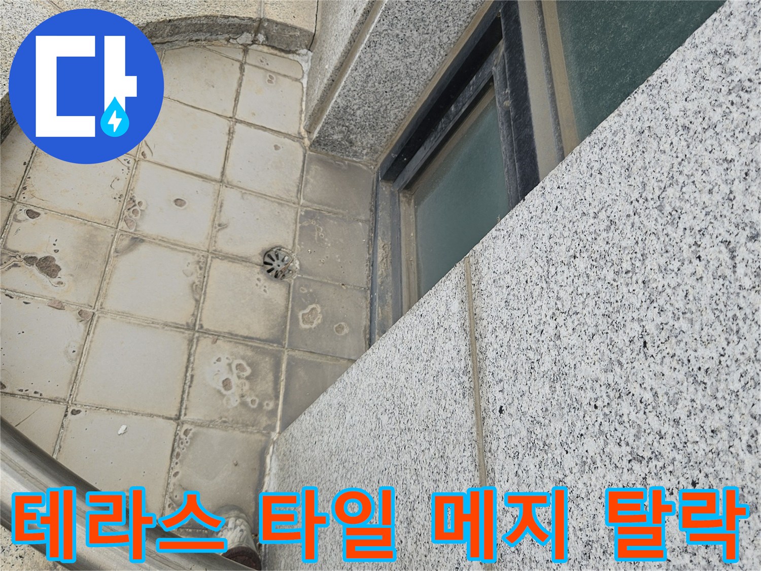 일산동구 현장-갈라진 타일 틈새와 배수구 주변의 습기 상태를 나타냅니다.