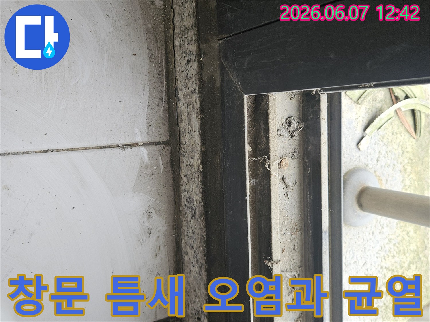 창문 하단부의 심각한 오염과-콘크리트 균열이 발생한 모습-누수 원인으로 지목되는 현장 사진