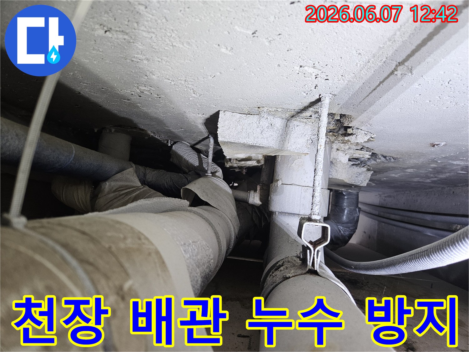 천장 배관에서 물이 새어-손상된 콘크리트 현장을-재발 방지 공사 준비하는 모습입니다