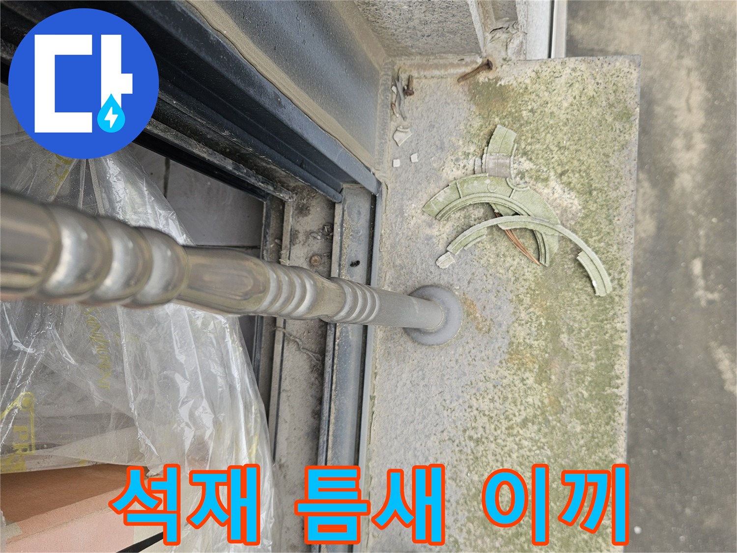 테라스 석재 경계면-이끼와 오염된 메지 상태