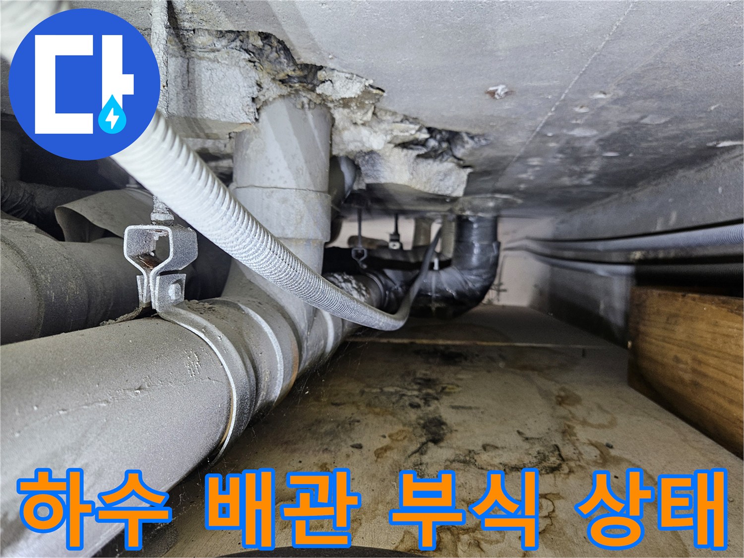 하수-배관-주변-콘크리트-부식-및-오염-현장