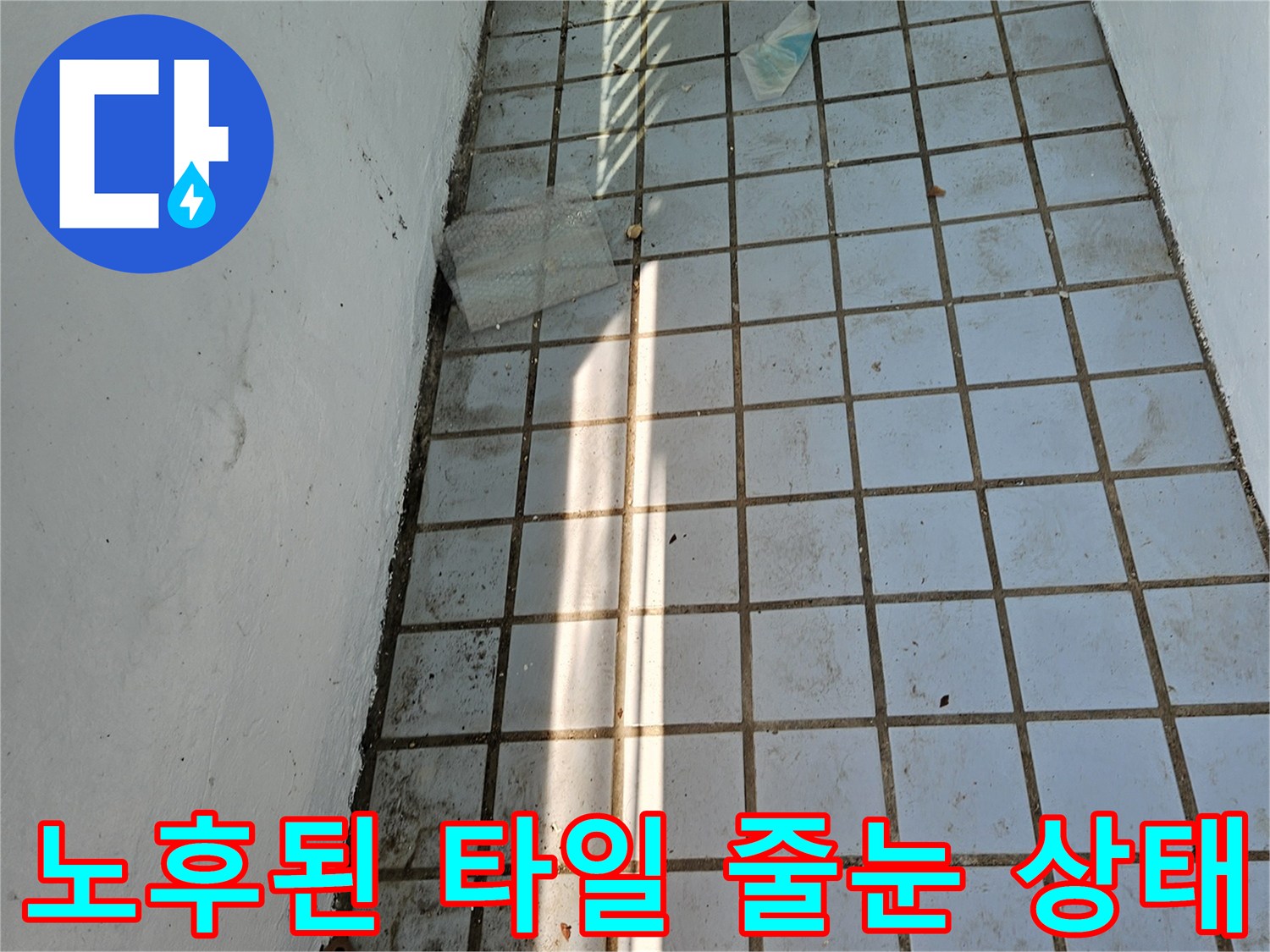 균열이 발생하고 오염된 베란다 타일 줄눈 부위입니다.