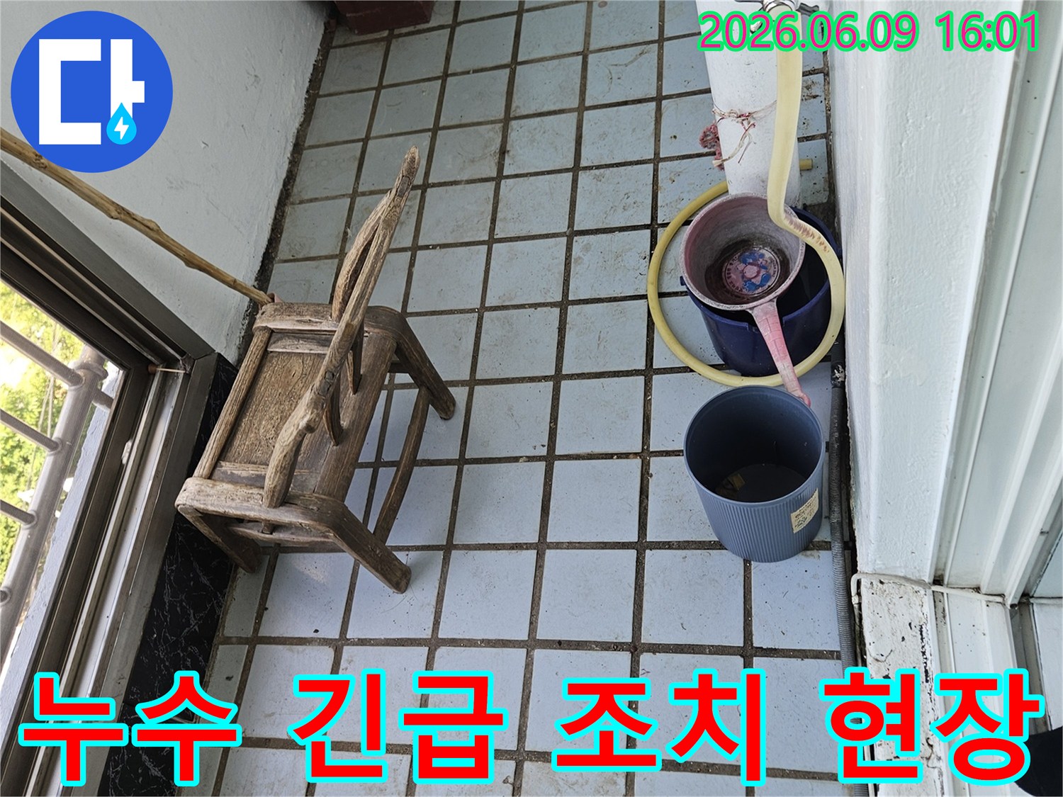 누수 발생 현장에서-물이 새는 것을 막기 위한-간이 배수 시설과-주변 환경