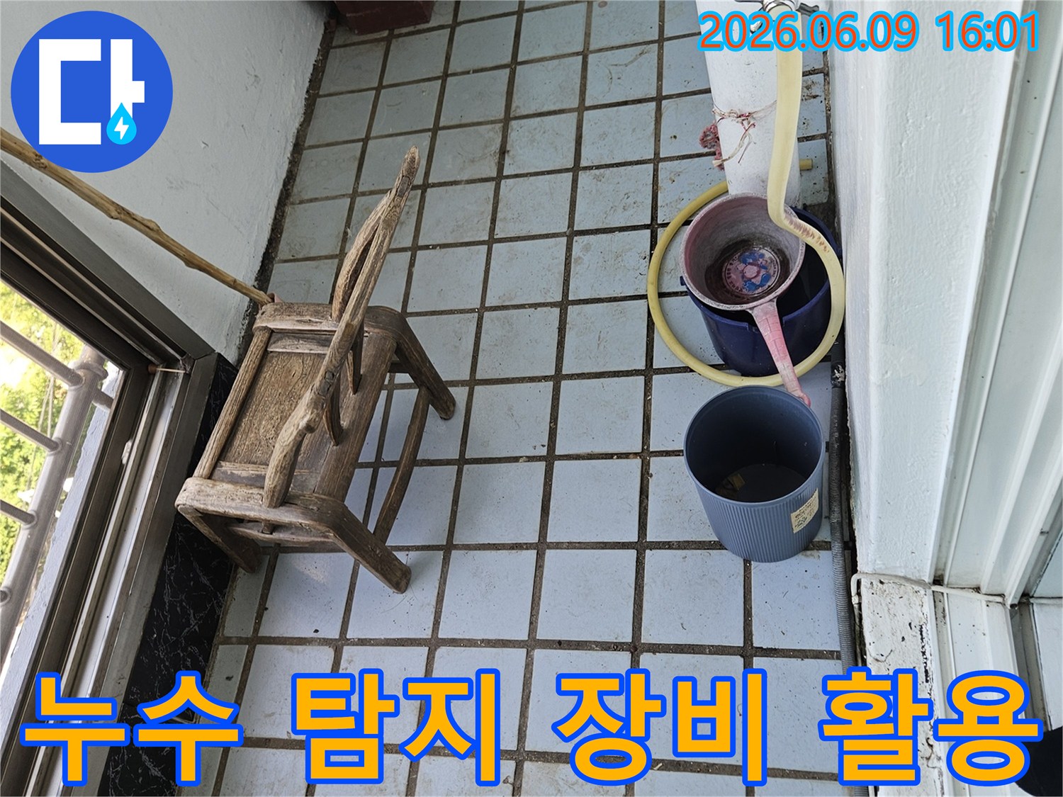누수 현장에서-바닥 타일과-임시 배수 장치-그리고-누수 탐지를 위한-준비된 장비들