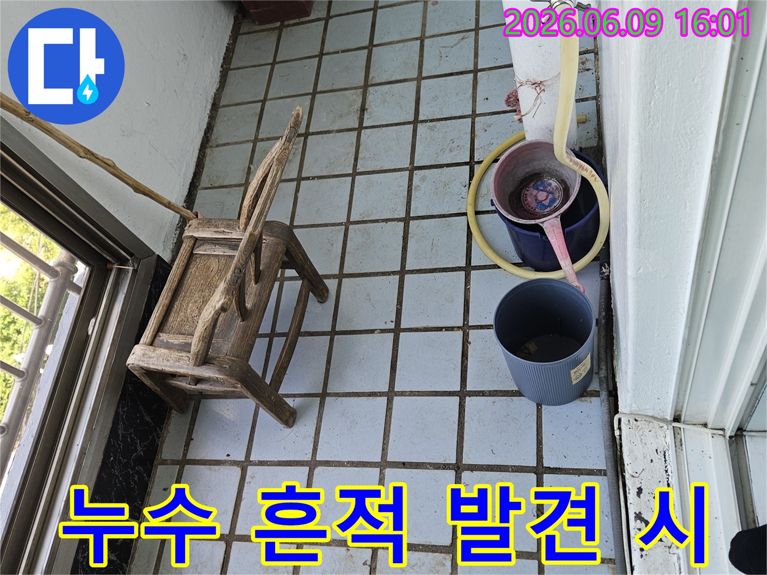 누수 흔적이-발견된 현장에서-바닥 타일과-물을 모으는-임시 용기들-즉시 조치가-필요한 상황