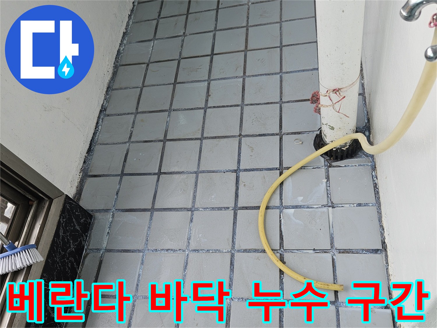 누수가 의심되는 베란다 타일 줄눈과 배관 연결 부위의 상세 모습입니다.