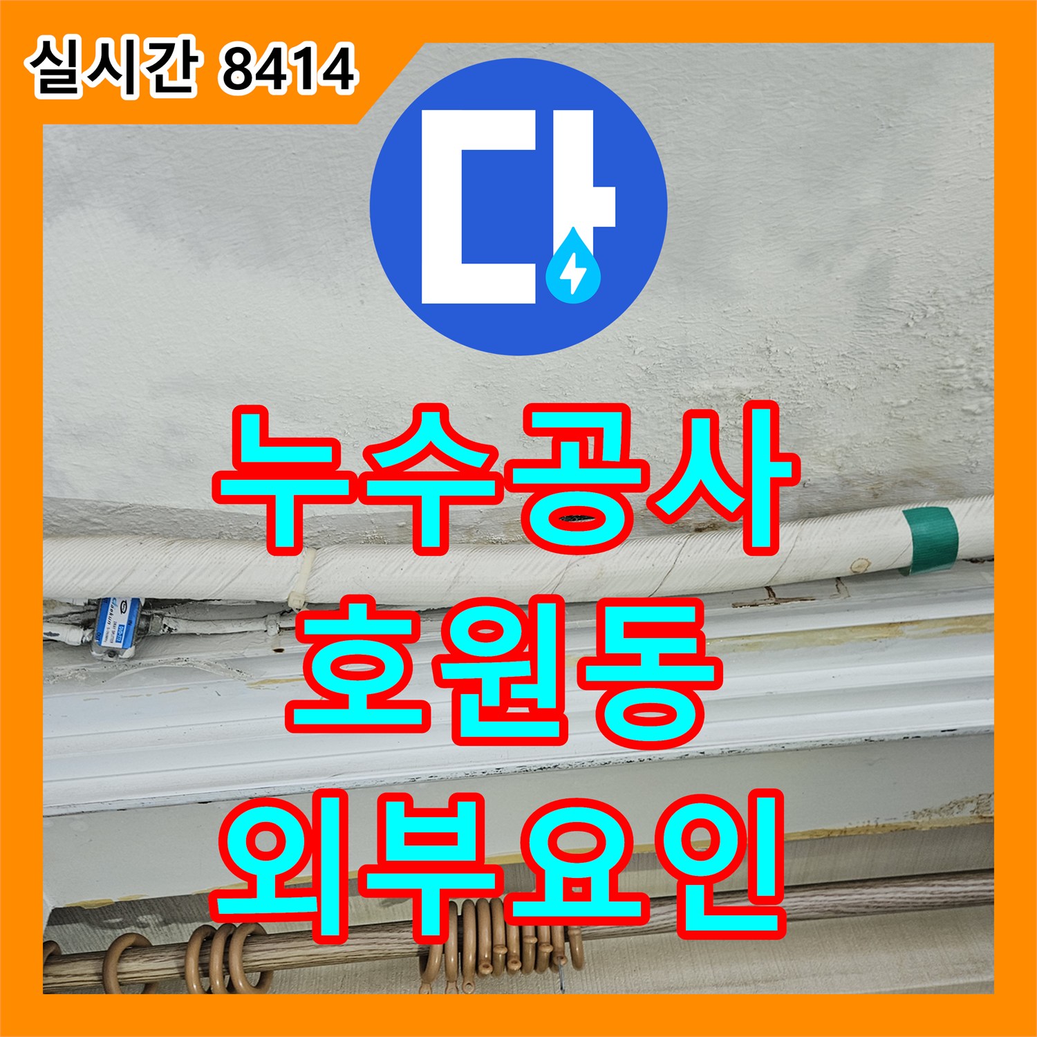 누수공사비용 합리적인 베란다 천장 누수, 외부 요인까지 고려하여 분석한 의정부 호원동