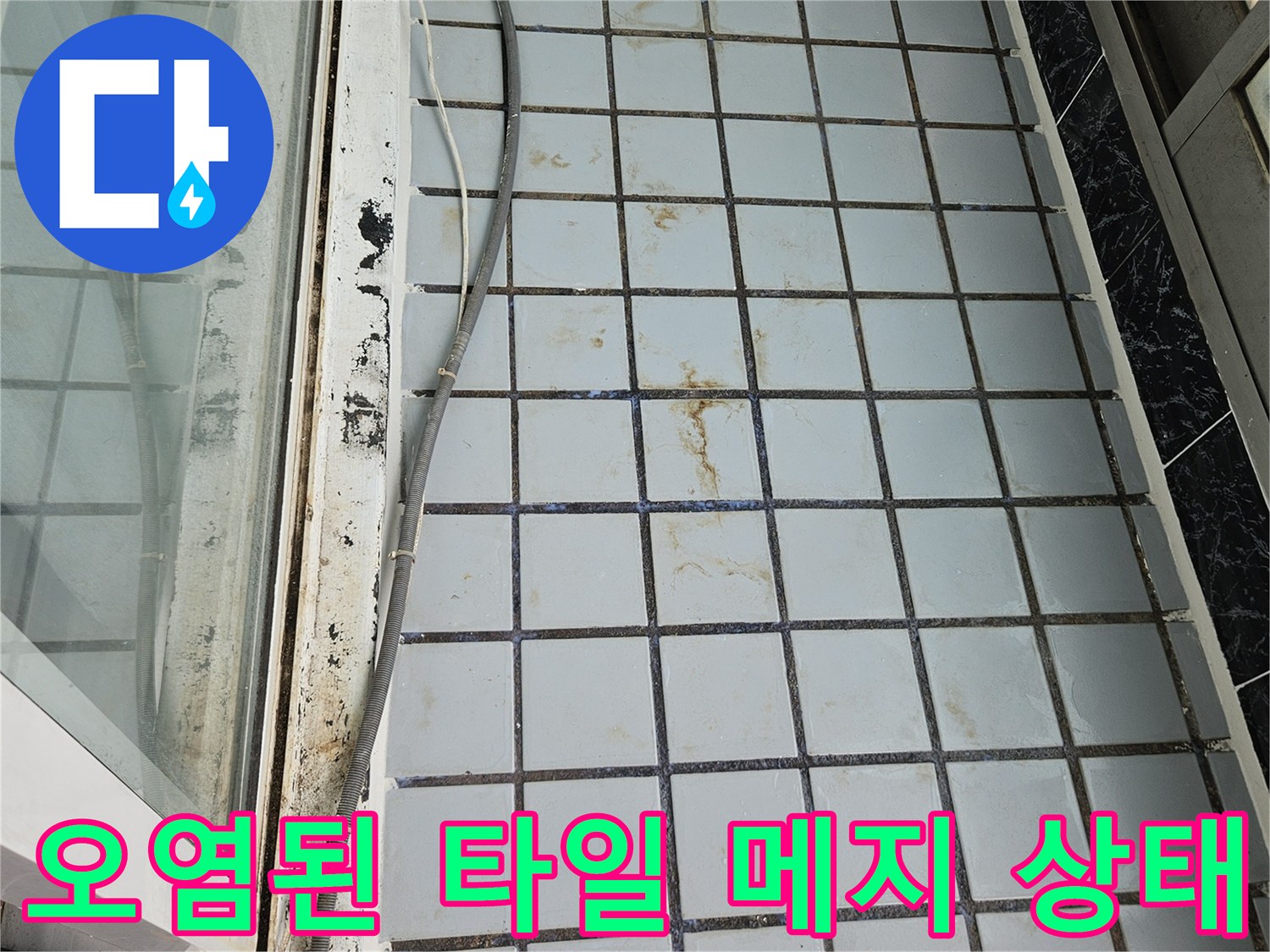 누수로 인해 변색되고 오염된 베란다 벽면 타일 줄눈 부위