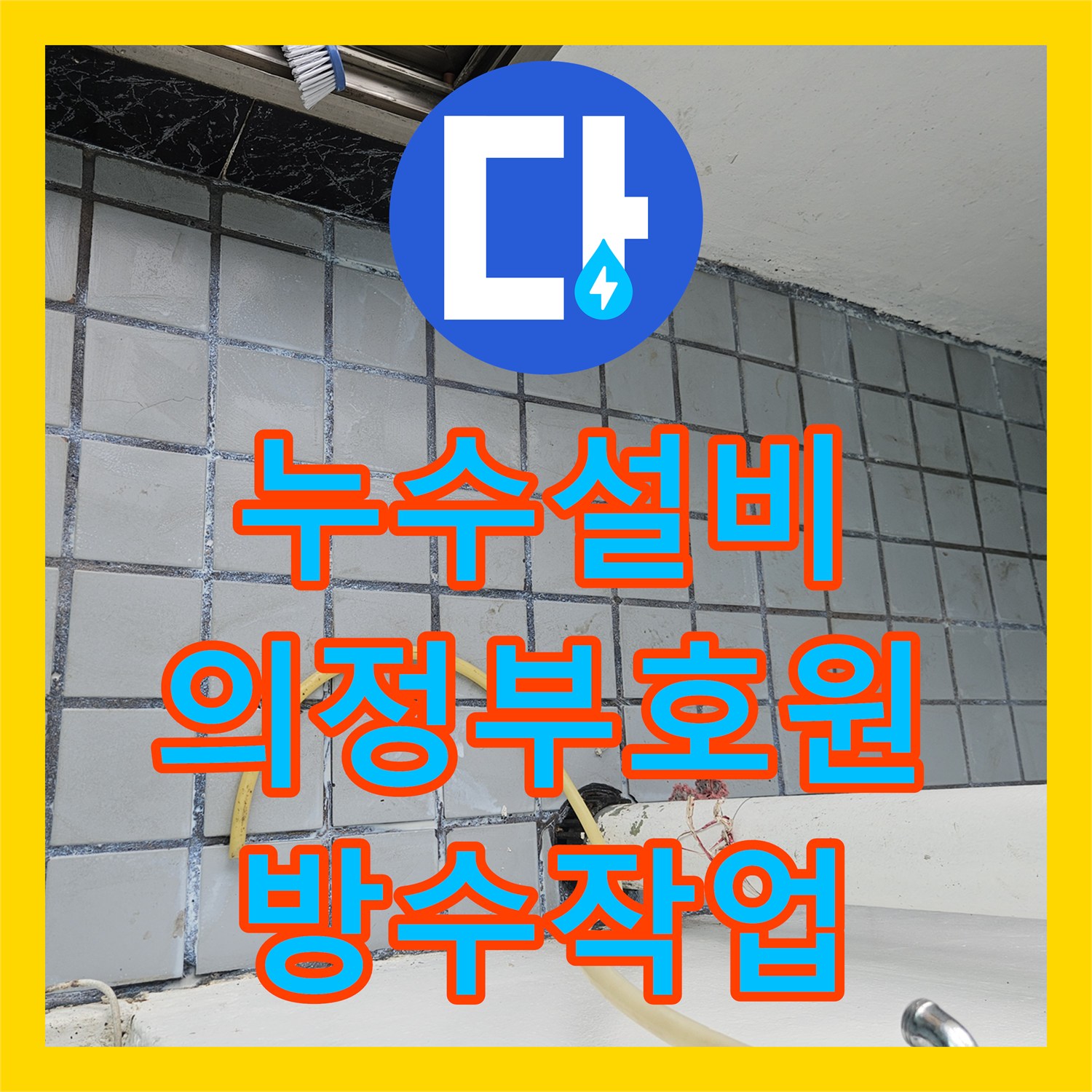 누수설비 베란다 배수구 주변 방수층 파손으로 인한 아랫집 누수 해결한 경기 의정부시 호원동 후기