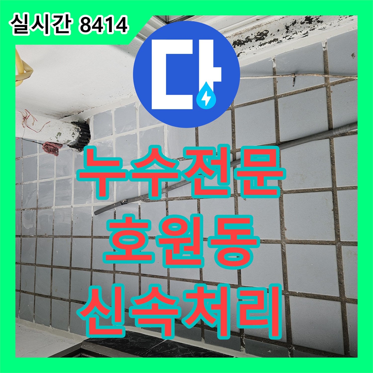 누수전문업체의 물이 새는 문제, 신속하게 탐지하고 공사 완료한 의정부시 호원동